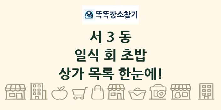 서3동 일식 회 초밥 상가 목록 및 정보