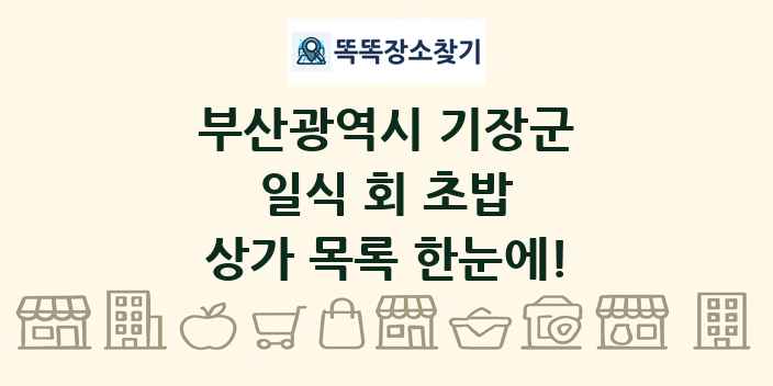 부산광역시 기장군 일식 회 초밥 상가 목록 및 정보