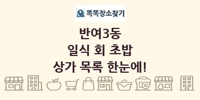 반여3동 일식 회 초밥 상가 목록 및 정보
