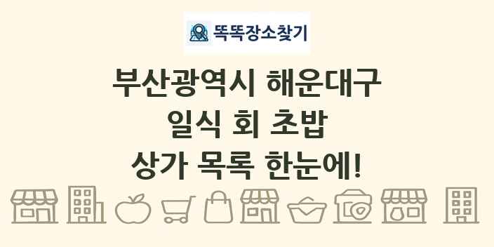 부산광역시 해운대구 일식 회 초밥 상가 목록 및 정보