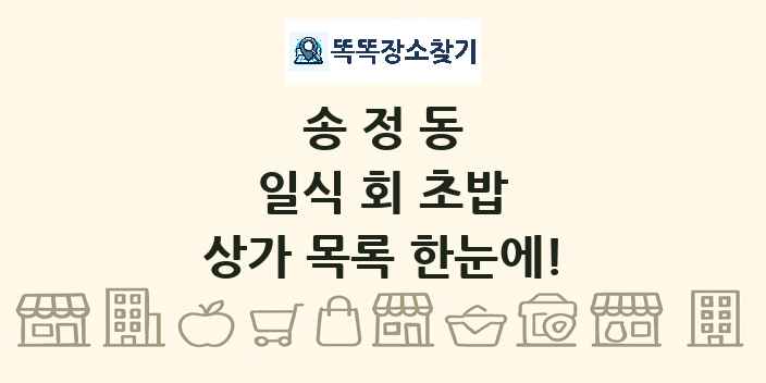 송정동 일식 회 초밥 상가 목록 및 정보