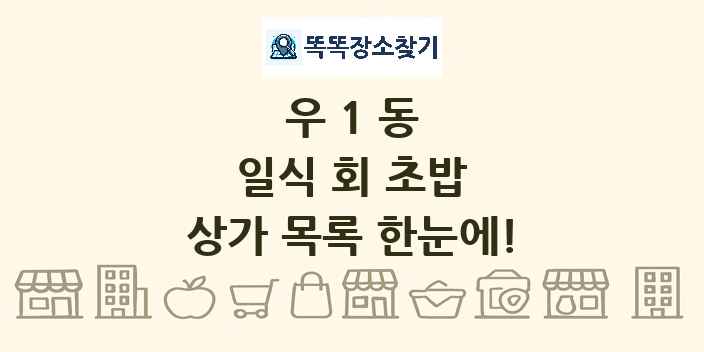 우1동 일식 회 초밥 상가 목록 및 정보