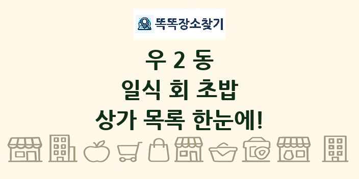 우2동 일식 회 초밥 상가 목록 및 정보