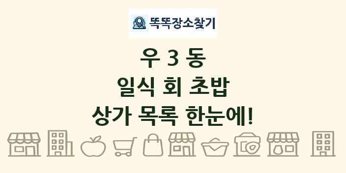 우3동 일식 회 초밥 상가 목록 및 정보