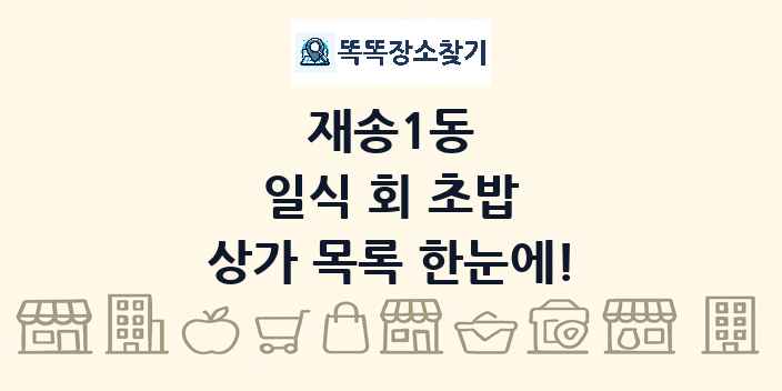재송1동 일식 회 초밥 상가 목록 및 정보