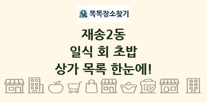 재송2동 일식 회 초밥 상가 목록 및 정보