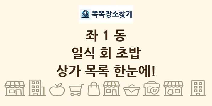 좌1동 일식 회 초밥 상가 목록 및 정보
