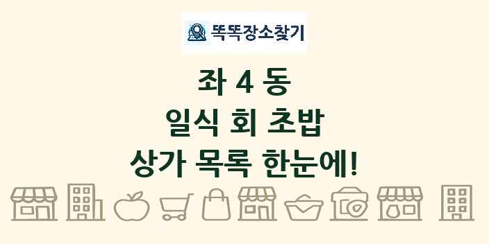 좌4동 일식 회 초밥 상가 목록 및 정보
