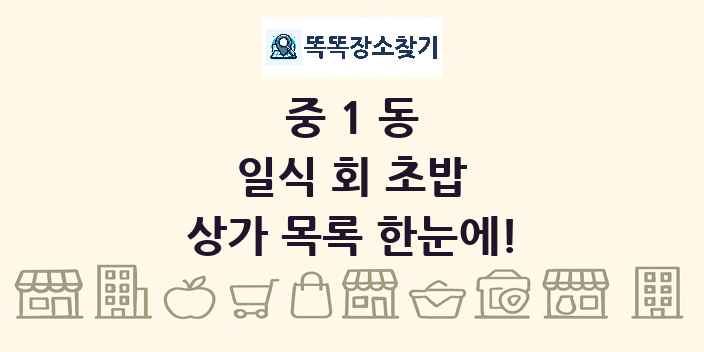 중1동 일식 회 초밥 상가 목록 및 정보