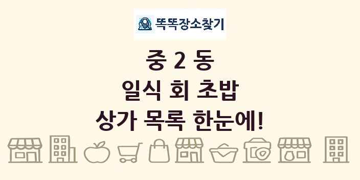 중2동 일식 회 초밥 상가 목록 및 정보