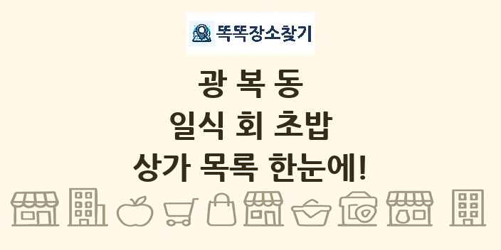 광복동 일식 회 초밥 상가 목록 및 정보