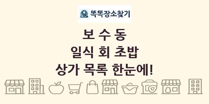 보수동 일식 회 초밥 상가 목록 및 정보