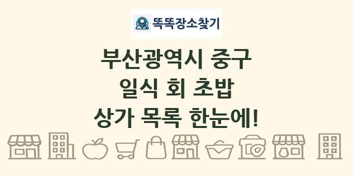 부산광역시 중구 일식 회 초밥 상가 목록 및 정보
