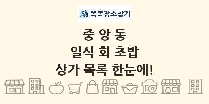 중앙동 일식 회 초밥 상가 목록 및 정보