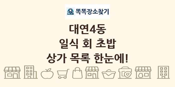 대연4동 일식 회 초밥 상가 목록 및 정보
