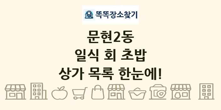 문현2동 일식 회 초밥 상가 목록 및 정보