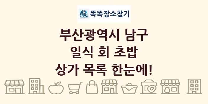 부산광역시 남구 일식 회 초밥 상가 목록 및 정보