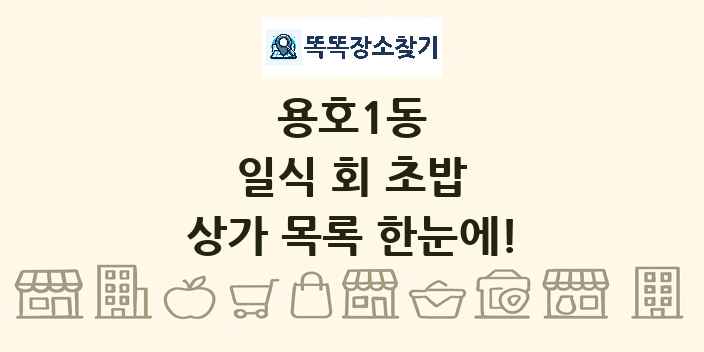 용호1동 일식 회 초밥 상가 목록 및 정보