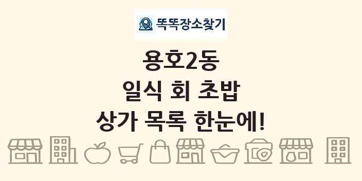 용호2동 일식 회 초밥 상가 목록 및 정보