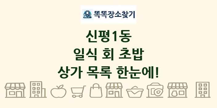 신평1동 일식 회 초밥 상가 목록 및 정보