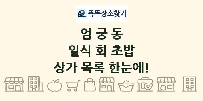 엄궁동 일식 회 초밥 상가 목록 및 정보
