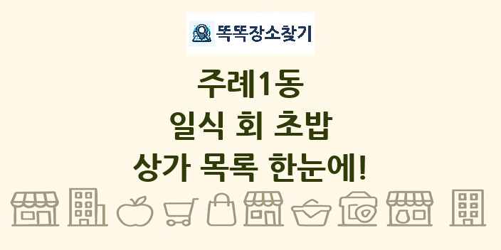 주례1동 일식 회 초밥 상가 목록 및 정보