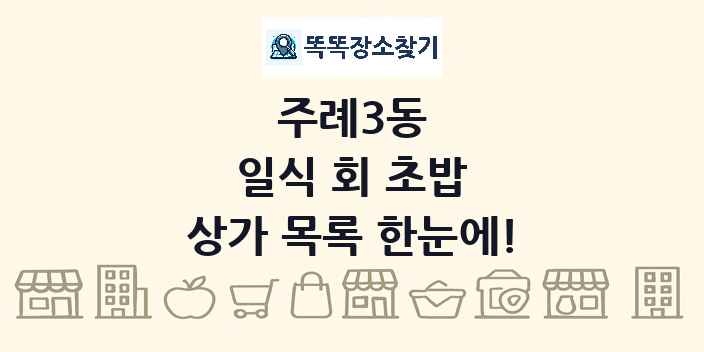 주례3동 일식 회 초밥 상가 목록 및 정보