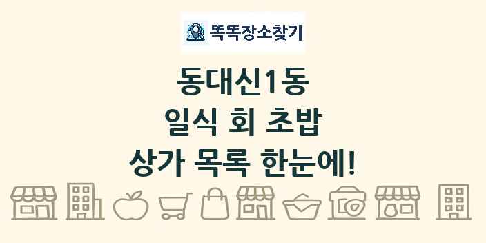 동대신1동 일식 회 초밥 상가 목록 및 정보