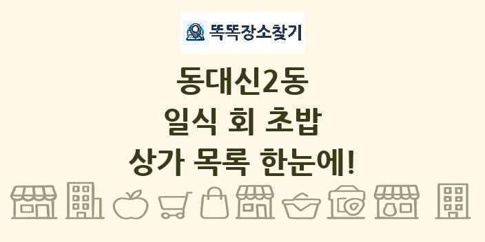 동대신2동 일식 회 초밥 상가 목록 및 정보
