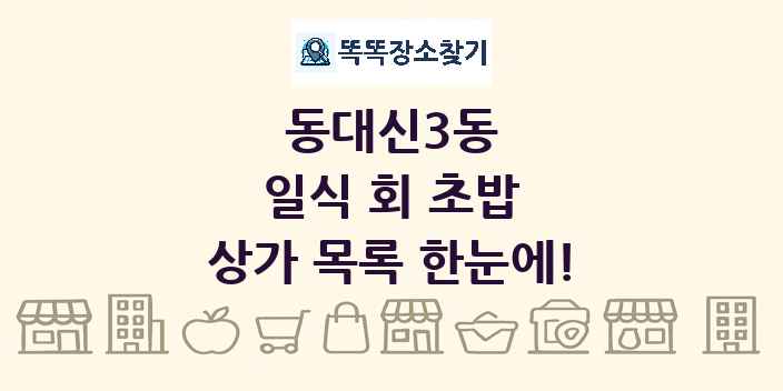 동대신3동 일식 회 초밥 상가 목록 및 정보