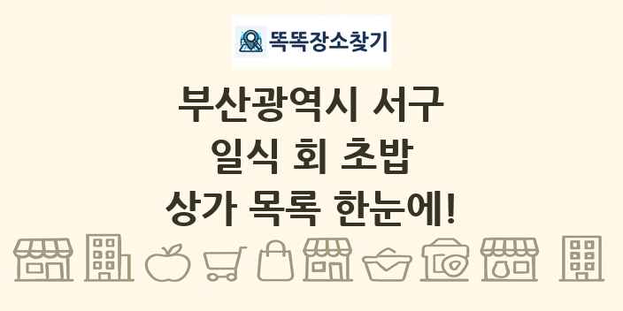 부산광역시 서구 일식 회 초밥 상가 목록 및 정보