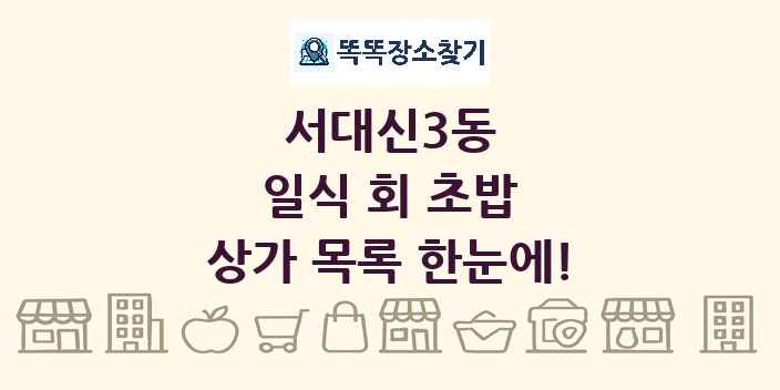 서대신3동 일식 회 초밥 상가 목록 및 정보