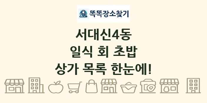 서대신4동 일식 회 초밥 상가 목록 및 정보