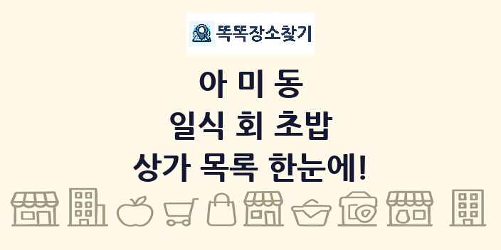 아미동 일식 회 초밥 상가 목록 및 정보