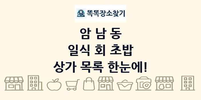 암남동 일식 회 초밥 상가 목록 및 정보