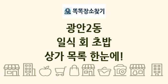 광안2동 일식 회 초밥 상가 목록 및 정보
