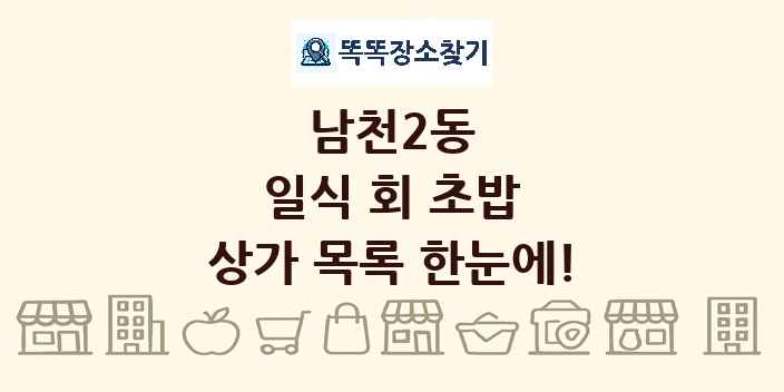 남천2동 일식 회 초밥 상가 목록 및 정보