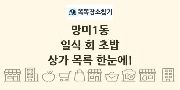 망미1동 일식 회 초밥 상가 목록 및 정보