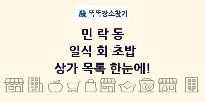 민락동 일식 회 초밥 상가 목록 및 정보