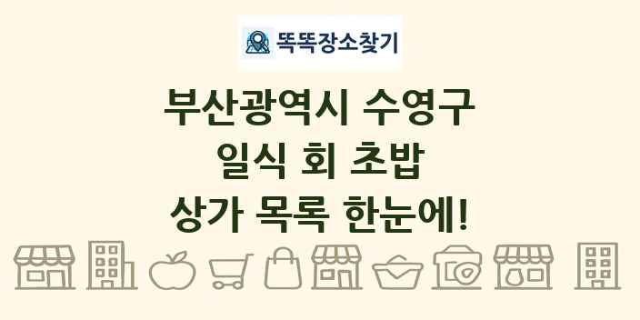 부산광역시 수영구 일식 회 초밥 상가 목록 및 정보