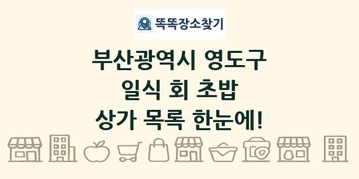 부산광역시 영도구 일식 회 초밥 상가 목록 및 정보