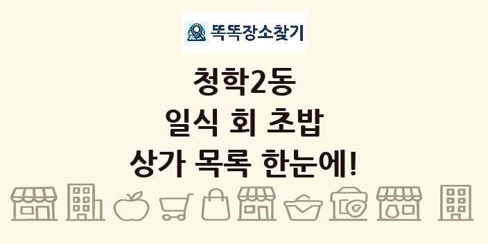 청학2동 일식 회 초밥 상가 목록 및 정보