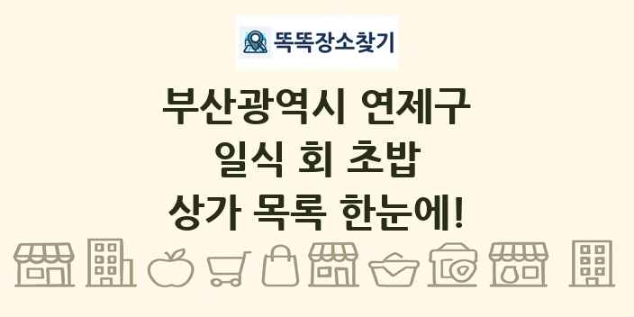 부산광역시 연제구 일식 회 초밥 상가 목록 및 정보