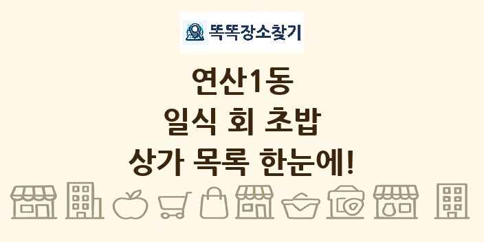 연산1동 일식 회 초밥 상가 목록 및 정보