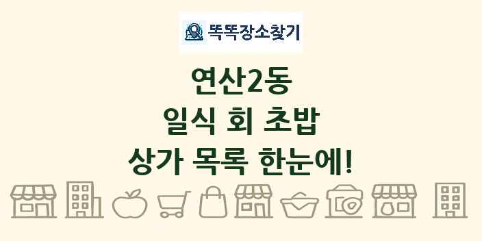 연산2동 일식 회 초밥 상가 목록 및 정보