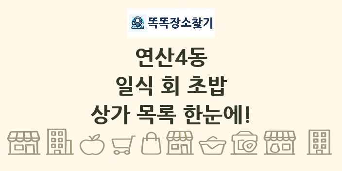 연산4동 일식 회 초밥 상가 목록 및 정보