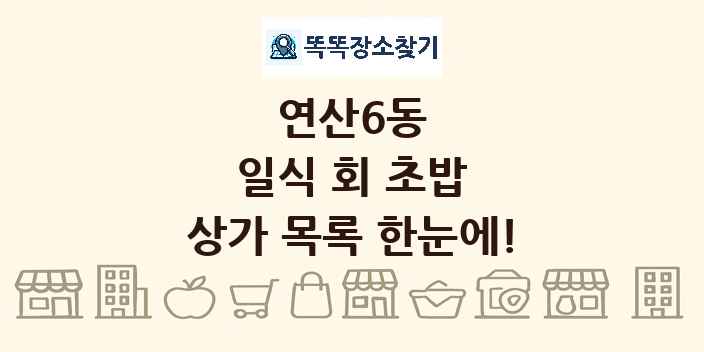 연산6동 일식 회 초밥 상가 목록 및 정보