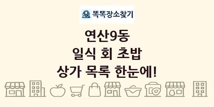 연산9동 일식 회 초밥 상가 목록 및 정보