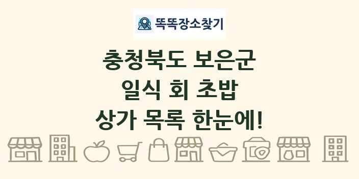 충청북도 보은군 일식 회 초밥 상가 목록 및 정보