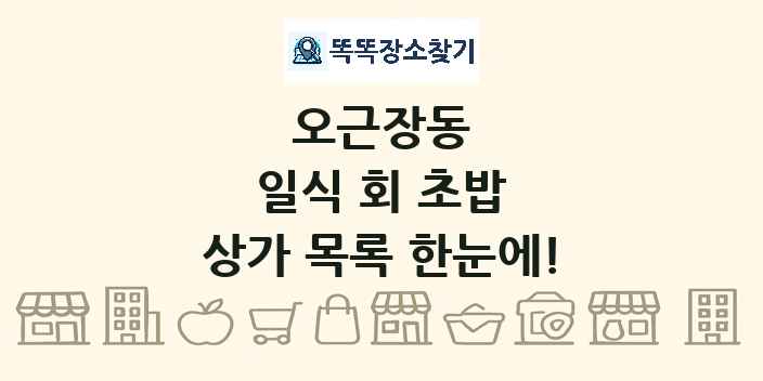 오근장동 일식 회 초밥 상가 목록 및 정보